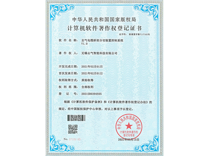 志氣電纜橋架分切裝置控制系統V1.0軟著證書