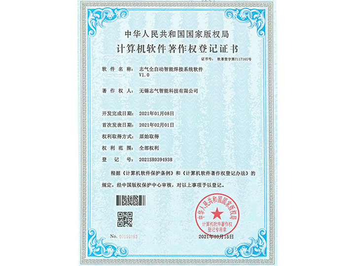 志氣全自動智能焊接系統軟件V1.0軟著證書